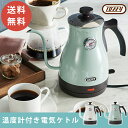Toffy ケトル おしゃれ 温度計付き 電気ケトル トフィー やかん ポット 温度調整 送料無料 ラドンナ プレゼント コーヒー