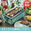 Toffy スモークレス焼肉ロースター 本体寸法約 437（W）× 155（H）× 235（D）mm 焼き網寸法約 315（W）× 150（D）mm　※ 取っ手含まず 平面プレート寸法約 333（W）× 40（H）× 113（D）mm 重量約 3,050g 電源AC100V 50-60Hz 定格消費電力1000W 電源コード長約1.3m 運転切替WARM 〜 HI（無段階調節） 付属品焼き網、平面プレート、マグネットプラグ付電源コード、ユーザーズガイド（保証書含む） 【送料無料】 沖縄・離島は配送を行っておりません。ご注文いただいた場合、勝手ながらキャンセルさせていただきます。オススメの商品はこちら！ &nbsp; 商品到着後にレビューを書いて特典GET！！ 5%OFFクーポン配布中！ レビューの書き方はこちら >