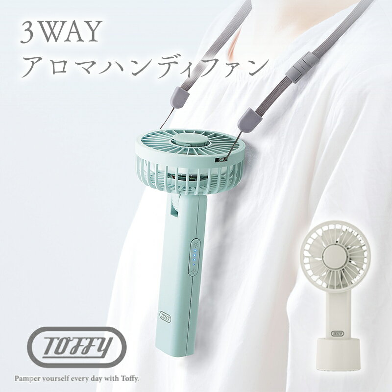【あす楽】Toffy アロマハンディファン トフィー 3WAY 小型扇風機 ハンディファン 卓上扇風機 携帯扇風機 ポータブル 最長10時間 アロマ 180度 ストラップ付き LEDライトのサムネイル