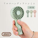 Toffyトフィー アロマ ハンディ ファン コンパクト 小型 扇風機 携帯扇風機 卓上 ミニ ストラップ付き USB充電 化粧箱付き プレゼント ギフト 手の...