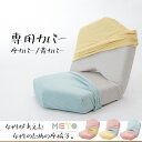 METO専用座いすカバー 座カバー 背カバー