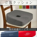 椅子 クッション 腰痛 刺繍 名入れ プレゼント ギフト 低反発 姿勢矯正 ヘルスケア 立体 テレワーク 在宅勤務 日本製 オリジナル 世界で一つだけ ざぶとん 座布団 ドライブ おしゃれ ヘタリにくい