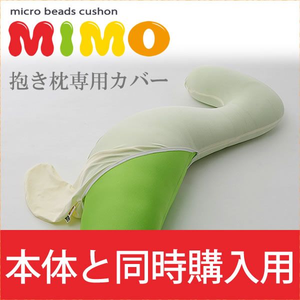 【送料無料】【同時購入】抱き枕「mimo専用カバー」