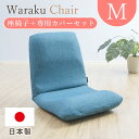 背筋 ピント 座椅子 WARAKU 和楽チェア M 本体 専用カバー セット 送料無料 洗えるカバー カラーも豊富 洗濯OK 座いすカバー 転倒防止機能付き シ...