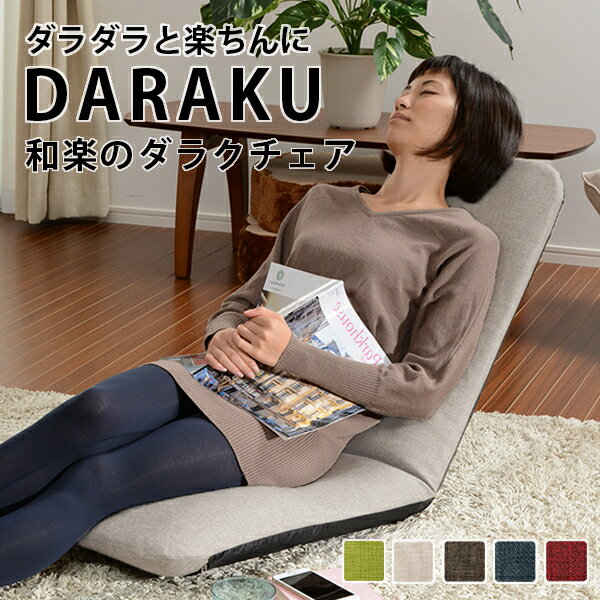 「DARAKUチェア」カバーリング座椅子