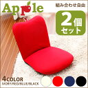 【カラー組合せ自由!2個セット】和楽 コンパクトでかわいい座椅子「APPLE」WARAKU【送料無料】SALE日本製