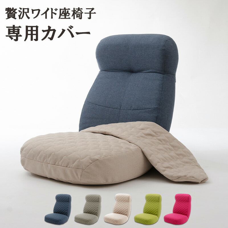 洗濯できる！専用カバー単品 ゆったり広々「贅沢ワイド座椅子」専用カバー