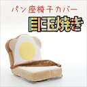 食パン座椅子専用カバー「目玉焼きトーストパン」が登場!洗濯可能めだまやき食パン座椅子