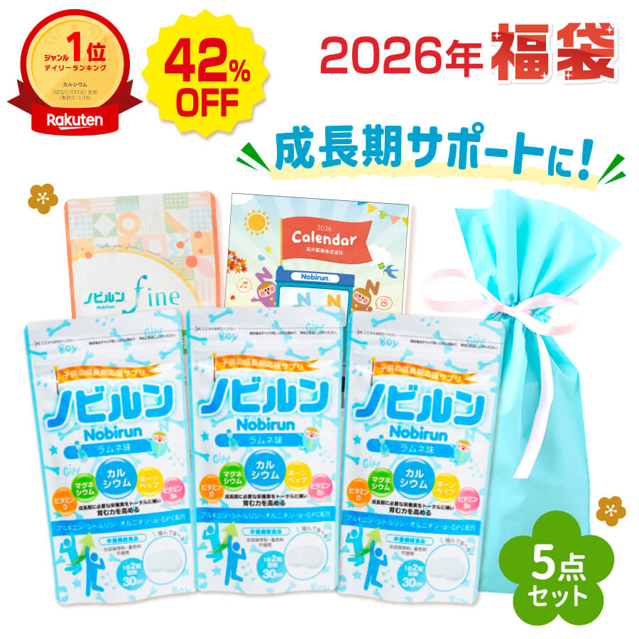 【福袋 2026 送料無料】ノビルン ラムネ味 3袋セット カルシウム 子供 身長 成長 栄養 サプリ のびるん こども 子ども サプリメント マグネシウム アルギニン ビタミン ボーンペップ 健康 偏食 スポーツ 日本製 栄養機能食品