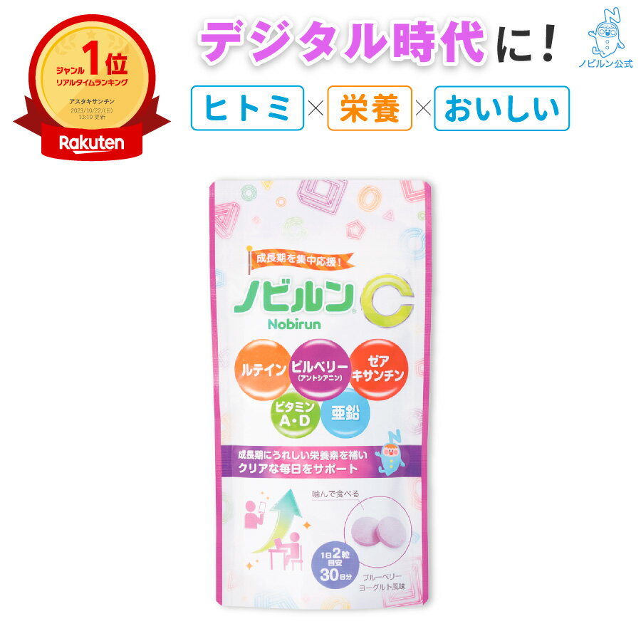 【キッズ部門1位】ノビルン C 子供 亜鉛 ルテイン ビタミン 視力 アイケア 子ども こども 目 眼 サプリ のびるん 目のサプリ 眼のサプリ サプリメント ビルベリー アントシアニン ゼアキサンチン 日本製 60粒のサムネイル