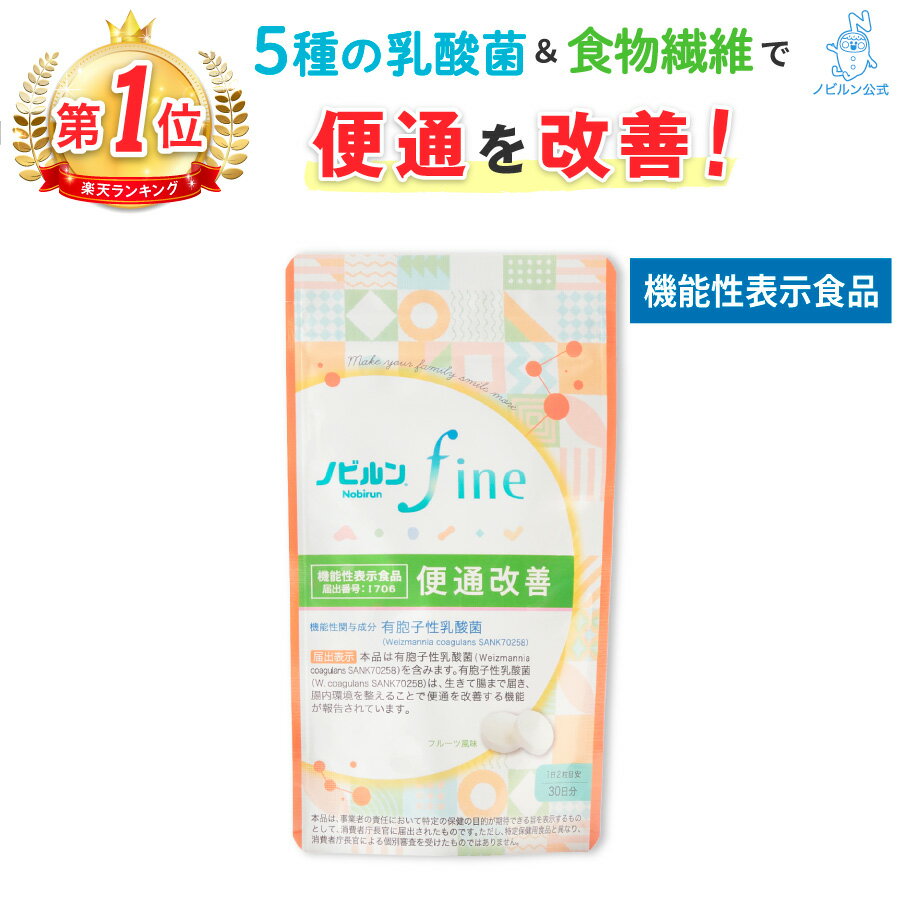 機能性表示食品 ノビルン fine のびるん nobirun サプリ 便秘 便通 軟便 乳酸菌 ビフィズス菌 食物繊維 難消化性 デ…