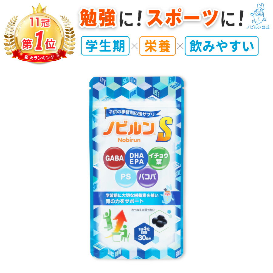 【楽天11冠】ノビルン S DHA EPA 子供 イライラ 落ち着き 受験 集中力 睡眠 子ども こども 勉強 学習 サプリ のびるん IQサプリ 新生活..