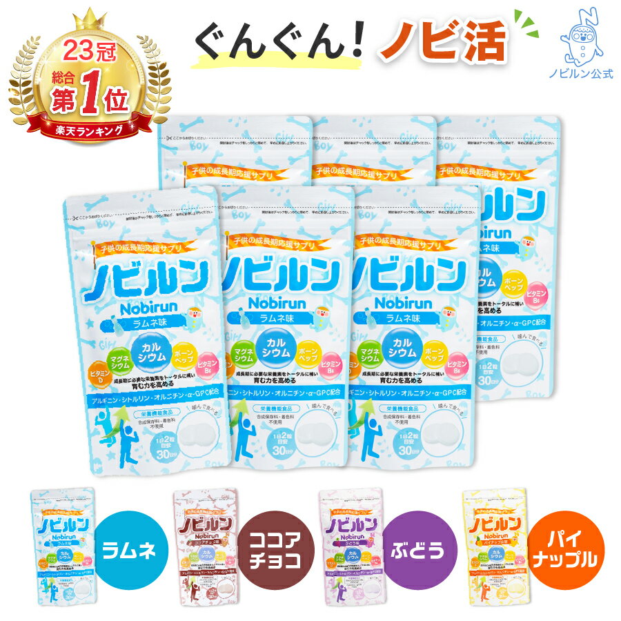 【6袋セット】ノビルン カルシウム 子供 キッズ 子ども こども 身長 成長 栄養 サプリ【4つの味から選べる！】 のびるん 身長サプリ 成..