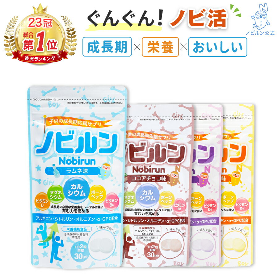 【楽天総合1位】ノビルン カルシウム アルギニン 子供 身長 成長 伸ばす 子ども こども サプリ 成長ラムネ のびるん 身長サプリ 成長サプリ 新生活 サプリメント ビタミン ミネラル マグネシウ…