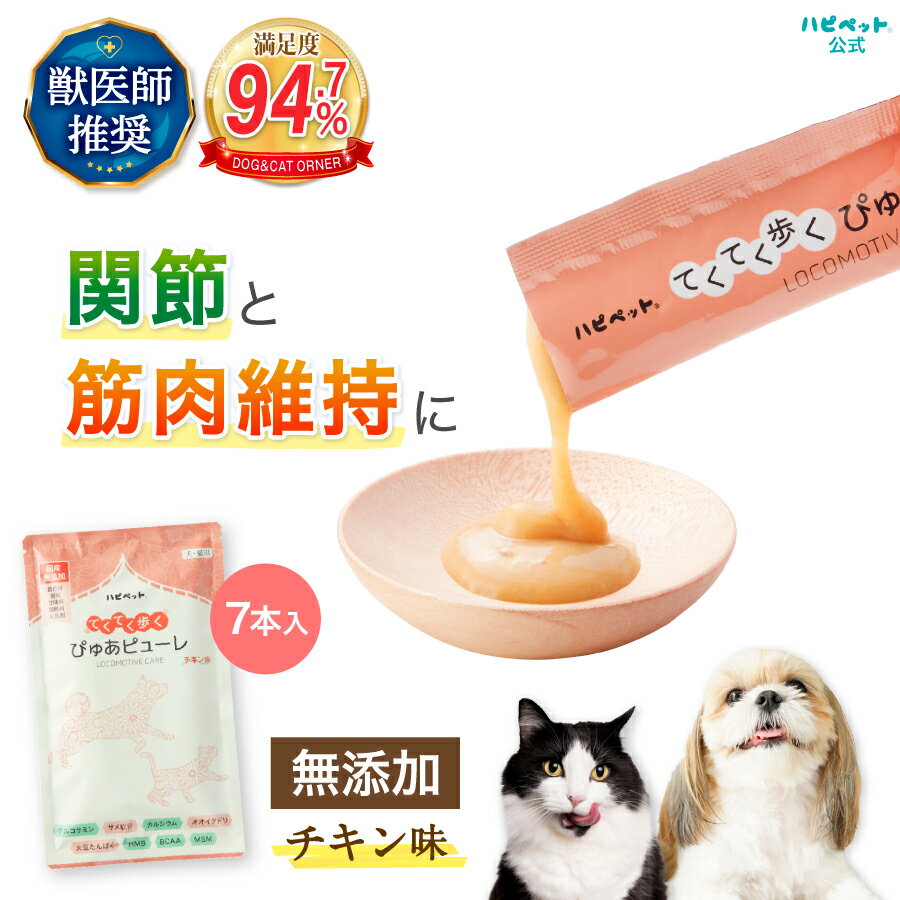 【獣医師推奨】 犬 猫 骨 関節 筋肉 グルコサミン 無添加 ピューレ ぴゅーれ アミノ酸 腰 コンドロイチン コラーゲン カルシウム たんぱく質 栄養 サポート 犬用 猫用 チュール ちゅーる 子犬 子猫 シニア サプリ チキン味 ハピペット[RSL]のサムネイル