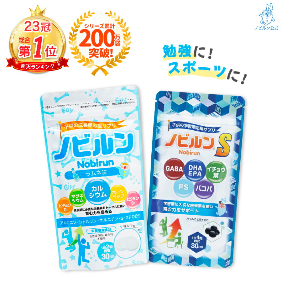 【楽天1位】ノビルン チャレンジ セット ラムネ ノビルンS カルシウム マグネシウム アルギニン ビタミン 子供 キッ…