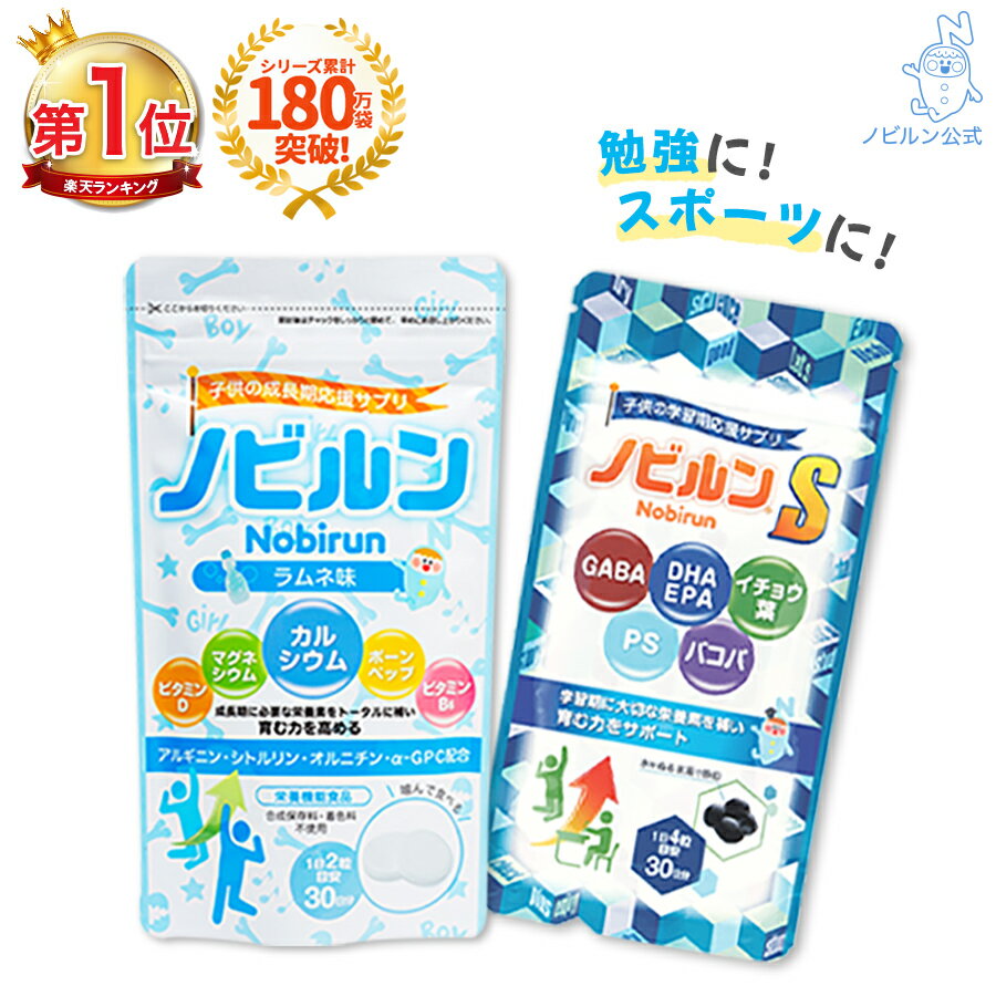 【楽天1位】ノビルン チャレンジ セット ラムネ ノビルンS カルシウム マグネシウム アルギニン ビタミン 子供 キッズ 身長 成長 栄養 サプリ のびるん こども 子ども サプリメント DHA EPA GABA イチョウ葉 勉強 受験 学習のサムネイル