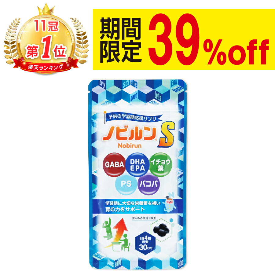 【楽天11冠】ノビルン S DHA EPA 子供 イライラ 落ち着き 受験 集中力 睡眠 子ども こども 勉強 学習 サプリ のびるん IQサプリ 新生活 サプリメント GABA イチョウ葉 バコパ ホスファチジルセ…