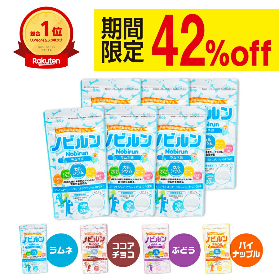 【6袋セット】ノビルン カルシウム 子供 キッズ 子ども こども 身長 成長 栄養 サプリ のびるん 身長サプリ 成長サプリ 新生活 サプリメント マグネシウム アルギニン ビタミン ミネラル ボーンペップ 日本製 栄養機能食品 送料無料［RSL］のサムネイル