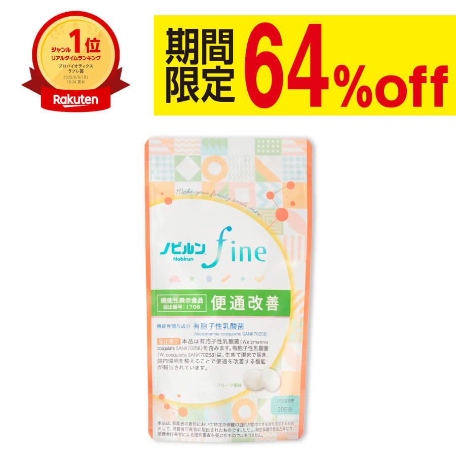 【全商品P5倍♪11日01:59まで】【楽天1位】機能性表示食品 ノビルン fine のびるん nobirun サプリ 便秘..