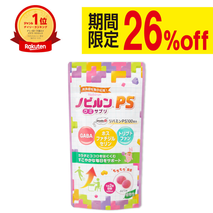 ノビルン PS のびるん グミ サプリ 子供 子ども こども ホスファチジルセリン リパミンPS トリプトファ..