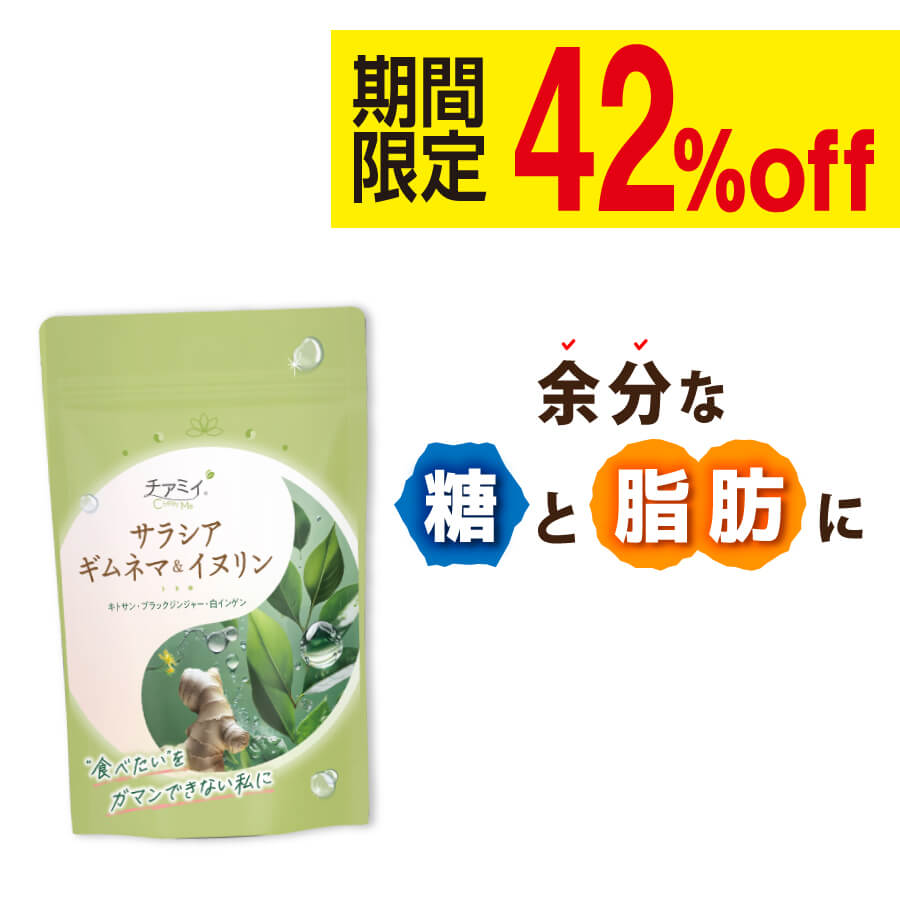 【全商品P5倍♪11日01:59まで】チアミイ サラシア ギムネマ ＆ イヌリン 脂質 炭水化物 カロリー 糖質 ..