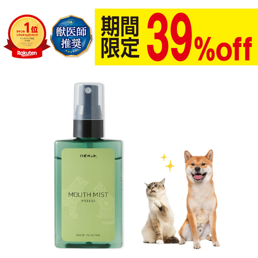 【楽天1位・獣医師推奨】 犬 猫 歯磨き 歯石取り デンタル ケア 無添加 歯磨き粉 スプレー ミスト 歯石 歯垢 口臭 ポリリン酸 ミント ナタマメ 歯みがき ハミガキ 歯 口腔 歯周病 虫歯 予防 日本製 ハピペット マウスミスト 50ml［RSL］