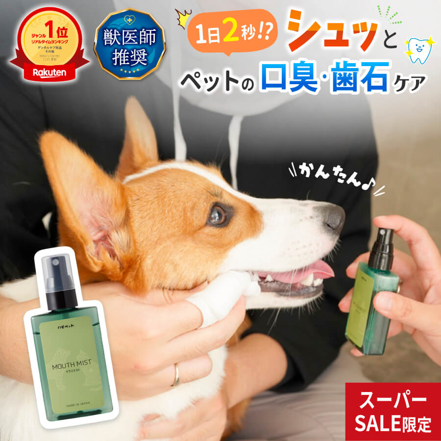 【全品P5倍♪11日1:59まで】【楽天1位・獣医師推奨】犬 猫 歯磨き 歯石取り デンタル ケア 無添加 歯磨き粉 スプレー ミスト 歯石 歯垢 口臭 ミント...