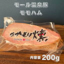 モール温泉豚ももスモークハム200g 高森商店 燻製 ベーコン 無塩漬 おいしい 手作り 自家製 チップ 帯広 十勝 お土産 ギフト モール温泉豚のもも肉のハムです。脂身か少なく、そのままスライスでのお召し上がりがお勧めです。 5