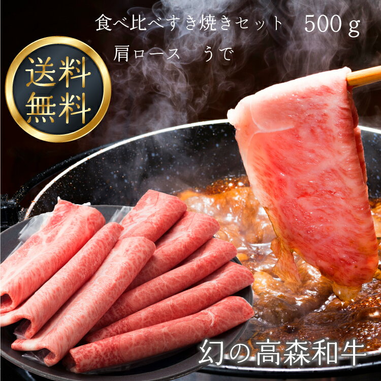 送料無料 幻の高森和牛 食べ比べすき焼きセット【肩ロース うで】スライス 国産牛肉 ギフト 産地 山口県 岩国市 獺祭の酒粕を飼料に使用 沼本カット 黒毛 芸能人 著名人 有名人 御用達 A4ラン…