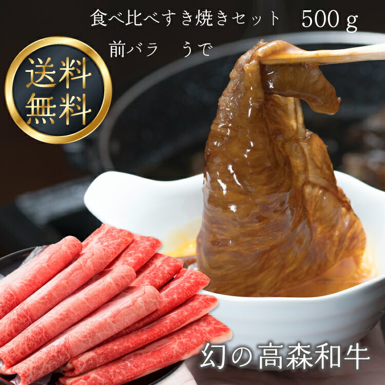 送料無料 幻の高森和牛 食べ比べすき焼きセット 500g【前