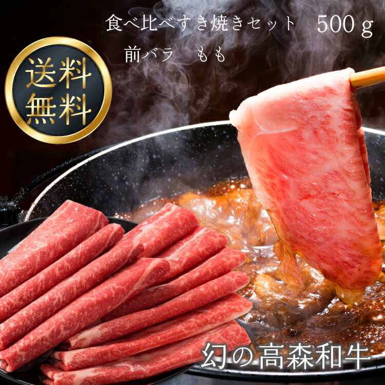 送料無料 幻の高森和牛 食べ比べすき焼きセット 500g【前バラ もも】スライス 国産牛肉 ギフト 山口県 岩国市 獺祭酒粕を飼料に使用 沼本カット 黒毛 芸能人 著名人 有名人 御用達 A4ランク以…