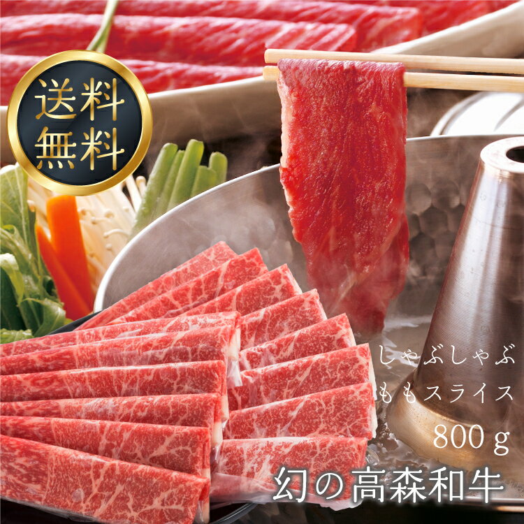 送料無料 幻の高森和牛 しゃぶしゃぶ ももスライス 800g 国産牛肉 ギフト 産地 山口県 岩国市 獺祭の酒粕を飼料に使った幻の和牛 沼本カット 黒毛和牛 芸能人 著名人 有名人 御用達 A4ランク以…