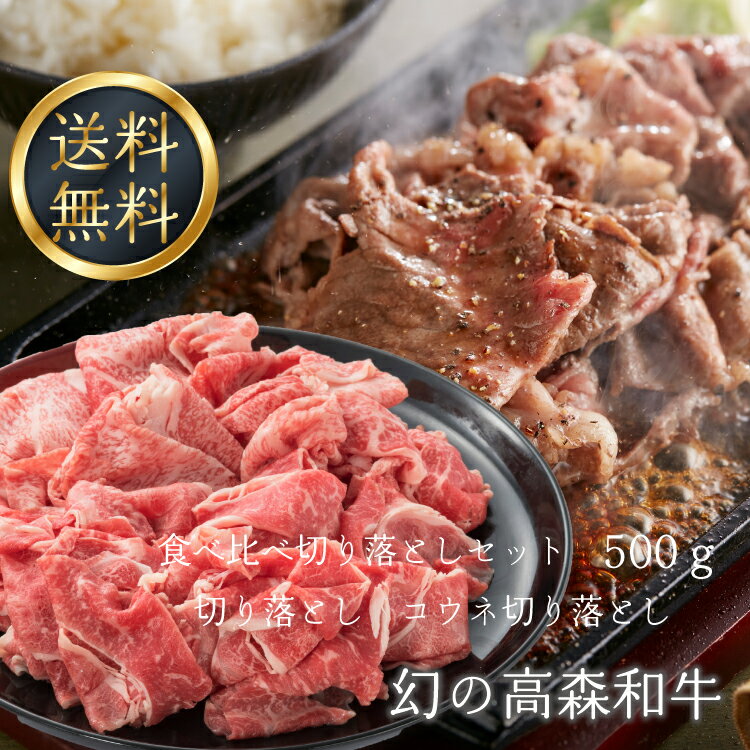 送料無料 高森和牛 食べ比べ切り落としセット 500g【切り落とし コウネ切り落とし】国産牛肉 ギフト 産地山口県岩国市 獺祭酒粕を飼料に使用 幻の和牛 沼本カット 黒毛 芸能人 御用達 A4ランク…