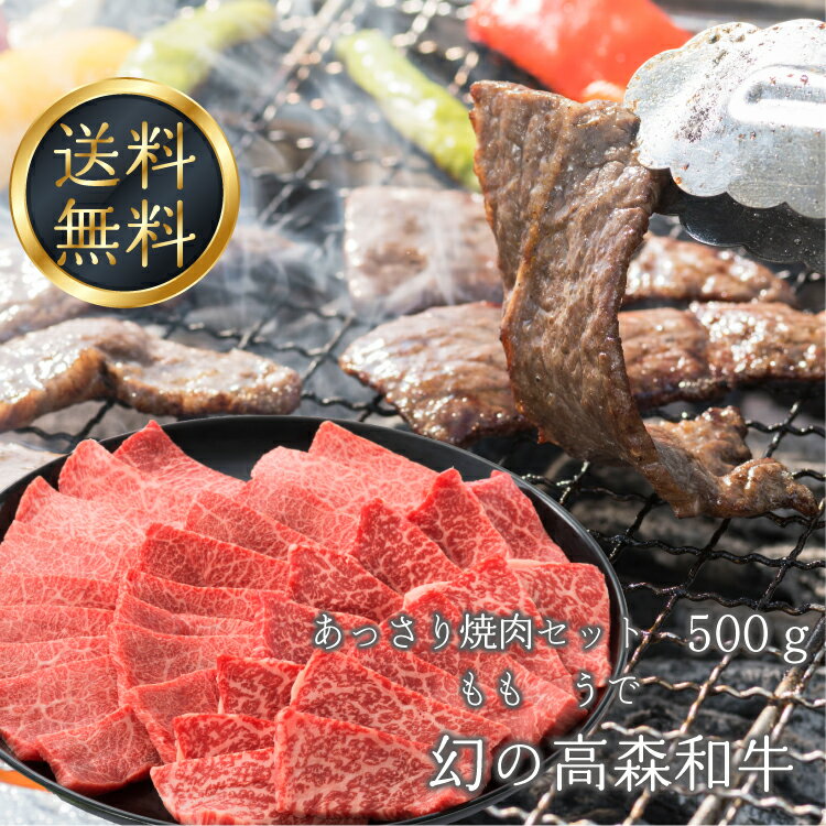 送料無料 幻の高森和牛あっさり焼肉セット【もも うで】国産牛肉 ギフト 産地 山口県 岩国市 獺祭の酒粕を飼料に使った幻の和牛 沼本カット 黒毛 芸能人 著名人 御用達 A4ランク 日本一 1位 受…