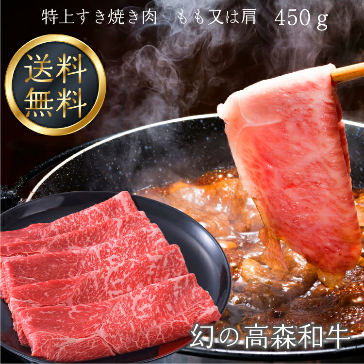 送料無料 幻の高森和牛 特上すき焼肉 もも又は肩 450g スライス 国産牛肉 ギフト 山口県 岩国 獺祭酒粕を飼料に使用 希少和牛 沼本カット 黒毛 芸能人 著名人 有名人 御用達 A4ランク以上 日本…