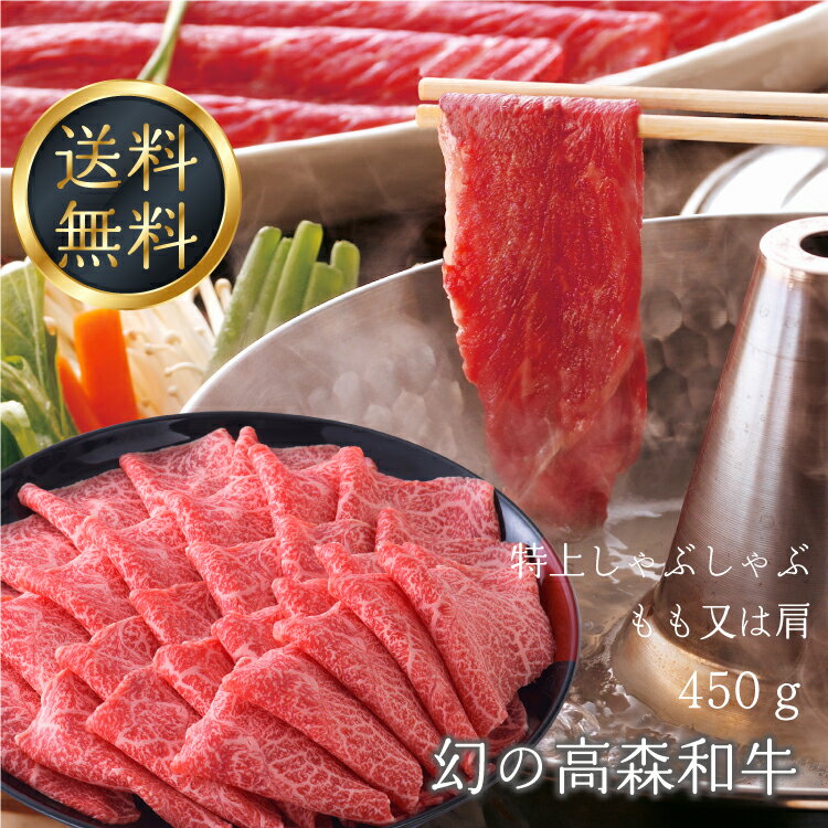 送料無料 幻の高森和牛 特上しゃぶしゃぶ もも又は肩 450g スライス 国産牛肉 ギフト山口県 岩国市 獺祭の酒粕を飼料に使った和牛 沼本カット 黒毛 芸能人 著名人 有名人 御用達 A4ランク以上 …