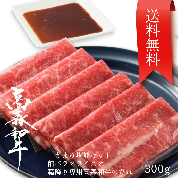 送料無料 初めての方限定 高森和牛うまみ堪能セット 前バラスライス約300g 霜降り専用高森和牛のたれ 国産 ギフト 山口県 岩国市 獺祭の酒粕を飼料に使った和牛 沼本カット 黒毛 芸能人 有名人…