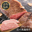 送料無料 ロースステーキ 幻の高森和牛 霜降り 最高部位 サーロイン 国産牛肉 ギフト 産地 山口県 岩国市 獺祭の酒粕を飼料に使用 沼本カット 黒毛 芸能人 有名人 御用達 A4ランク以上 日本一 …