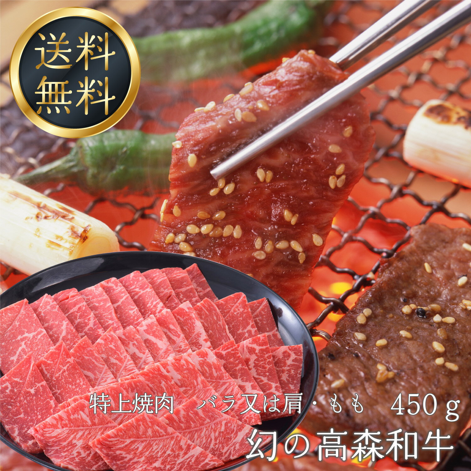 送料無料 幻の高森和牛 特上焼肉 バラ又は肩・もも 450g