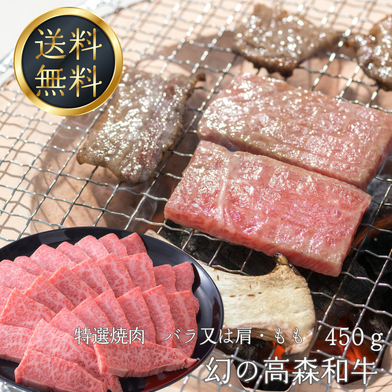 送料無料 幻の高森和牛 特選焼肉 バラ又は肩・もも 450g スライス 国産牛肉 ギフト 産地 山口県 岩国市 獺祭の酒粕を飼料に使った 沼本カット 黒毛 芸能人 有名人 御用達 A4ランク以上 日本一 …