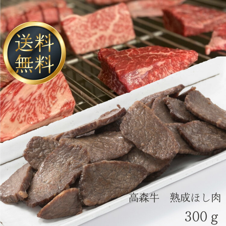 楽天幻の高森和牛専門店高森牛熟成ほし肉 300g 国産牛肉 ギフト 産地山口県岩国市 ミートスペシャリスト沼本カット 黒毛和牛 芸能人・著名人・有名人御用達 高森牛 高級和牛 冷凍 干し肉