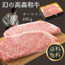父の日 お中元 御中元 送料無料 サーロイン ステーキ 幻の 高森和牛 霜降り 最高部位 牛肉 冷凍 ギフト 黒毛 国産 贈答 高級 山口県 岩国市 獺祭の酒粕...