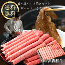 お中元 御中元 送料無料 幻の 高森和牛 食べ比べ すき焼き セット【 肩ロース うで 】スライス 牛肉 冷凍 ギフト 黒毛 和牛 国産 贈答 高級 山口県 岩...