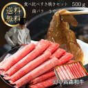 お中元 御中元 送料無料 幻の 高森和牛 食べ比べ すき焼きセット 500g【 前バラ うで 】 スライス 牛肉 冷凍 ギフト 黒毛 国産 贈答 高級 山口県 ...