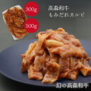 ご自宅用商品 幻の 高森和牛 もみだれカルビ 300g 500g 肉 牛肉 冷凍 黒毛 国産 高級 山口県 岩国市 獺祭 酒粕 沼本カット 霜降り A4ランク以上 高森牛 キャンプ 景品 肉 優勝 お祝い セット 内祝 簡単 便利 味付け 味つけ