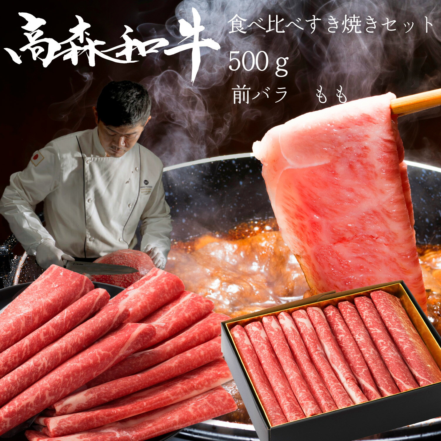 幻の和牛 食べ比べ すき焼きセット 500g【 前バラ もも 】 高森和牛 肉のスペシャリストが目利きした逸..