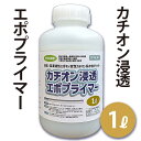 【送料無料】東日本塗料 カチオン浸透エポプライマー 1L(内・外装、屋上、床面、壁面)新設及び改修作業の下塗り 下地材 リフォーム