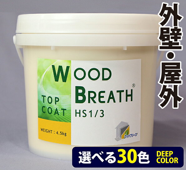 ※ 沖縄、離島の場合は1梱包1000円の別途配送料がかかります。(場所によっては、都度お見積もり） 主 原 料：炭酸カルシウム・ポリマー・無機質フィラー・水 適応下地材：ウッドブリース外断熱工法・モルタル・コンクリート・サイディング 容　　器 ：4.5Kg （既調合） アクリルエマルジョン樹脂仕上げ材／ウッドブリース トップコート。 吸水性が低く、鉄分の含有が少ない天然鉱石 炭酸カルシウムを主成分とし、 定評があるドイツBASF社製のアクリルポリマーをバインダーとして採用している。 防水性能と透湿性能を併せ持ち、雨水と結露被害から建物を守ります。 ひび割れしにくく、従来品と比較すると著しく汚れが付きにくい。 防カビ、防藻性、耐褪色性にも優れる。質感、透湿性を失わず塗り替えが可能。 色差/E = 1.61 白亜化レベル1　JIS K 5660 サンシャイン ウェザーメーター（キセノン） 5000h　 付着強さ 標準状態1.8N/mm2 湿潤後2.0N/mm2 　 透水性A法 0mm 　 水蒸気透過度 72g/m2・24h 　　