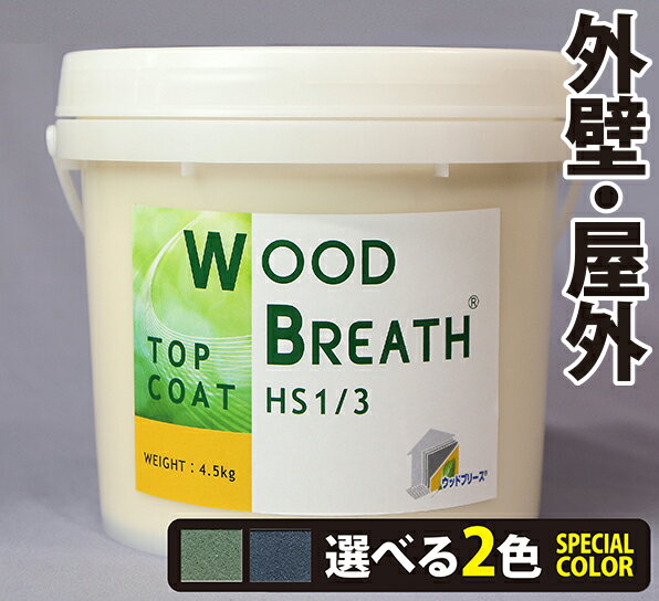 【送料無料】漆喰に近づく!漆喰を超える! Wood Breath ウッドブリース トップコート HS1/3(4.5kg)※選べる2色(特別色) ローラーで塗れる...